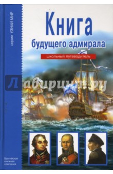 Книга будущего адмирала