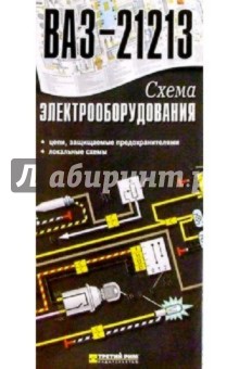 Схема электрооборудования ВАЗ-21213 (складная)