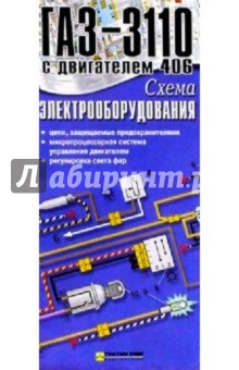 Схема электрооборудования ГАЗ-3110 с двигателем 406 (складная)