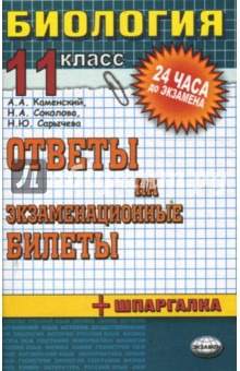 Биология. Ответы на экзаменационные билеты. 11 класс: учебное пособие