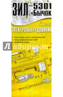 Схема электрооборудования ЗИЛ-5301 "Бычок" (складная)