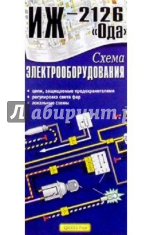 Схема электрооборудования Иж-2126 "Ода" (складная)