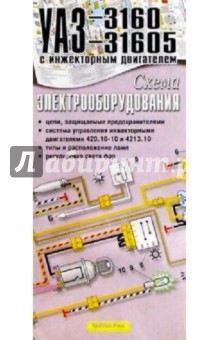 Схема электрооборудования УАЗ-3160, -31605 (складная)