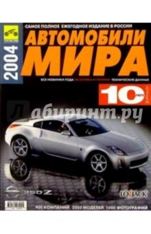 Автомобили мира 2004