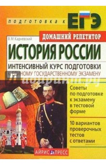 История России. Интенсивный курс подготовки к Единому государственному экзамену