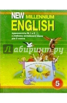 А/к. New Millennium English: Учебник для 5 класса (2 штуки)