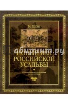 Новый век Российской усадьбы