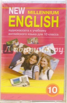 New Millennium English: Учебник для 10 класса (А/к)