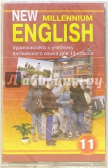 New Millennium English: Учебник для 11 класса (а/к.)