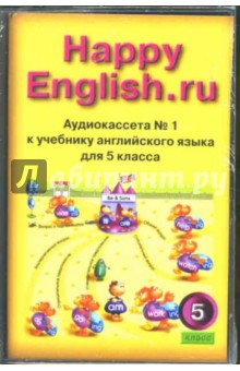 А/к к учебнику английского языка Счастливый английский.ру/Happy English.ru для 5 класса (3 а/к)