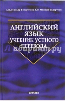 Английский язык. Учебник устного перевода: Учебник для вузов. - 3-е стереотип.