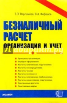 Безналичный расчет: организация и учет: Учебное пособие