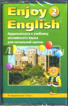 А/к к учебнику английского языка Английский с удовольствием/Enjoy English-2