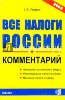 Все налоги России. Комментарий