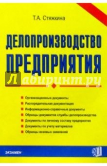 Делопроизводство предприятия