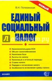 Единый социальный налог