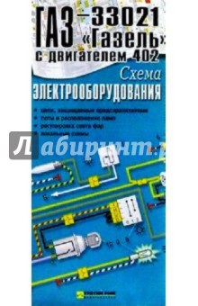 Схема электрооборудования ГАЗ-33021 "Газель" с двигателем 402 (складная)