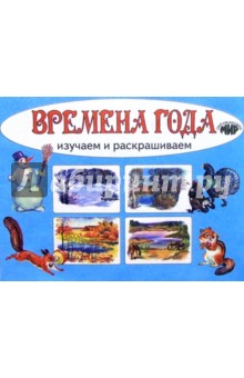 Времена года. Изучаем и расскрашиваем