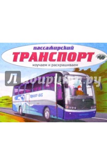 Изучаем и раскрашиваем. Пассажирский транспорт