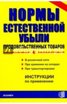 Нормы естественной убыли продовольственных товаров