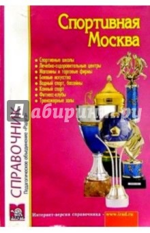 Спортивная Москва