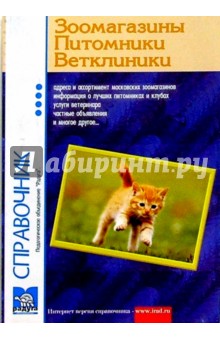 Зоомагазины, питомники, ветклиники.  Выпуск 7 (котенок)