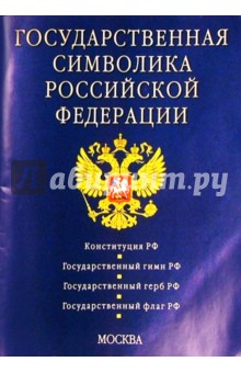 Государственная символика Российской Федерации
