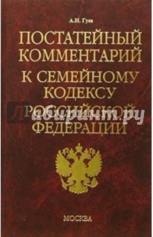 Постатейный комментарий к семейному кодексу Российской Федерации