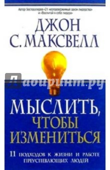 Мыслить, чтобы измениться