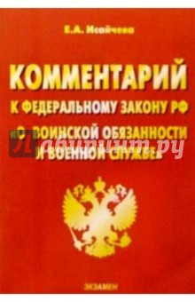 Комментарий к Федеральному Закону "О воинской обязанности и военной службе"