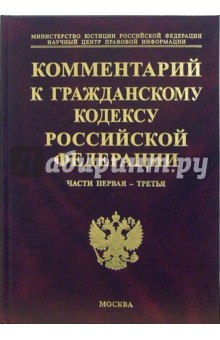 Комментарий к Гражданскому кодексу Российской Федерации. Части 1-3