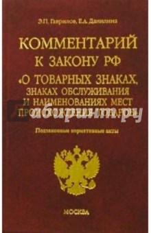 Комментарий к закону РФ "О товарных знаках, знаках обслуживания и наименованиях мест происхождения "