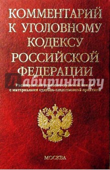 Комментарий к Уголовному кодексу Российской Федерации: Расширенный уголовно-правовой анализ