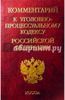Комментарий к Уголовно-процессуальному кодексу Российской Федерации