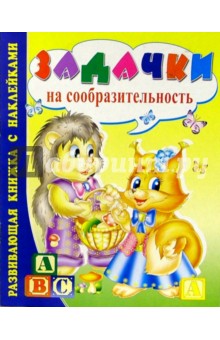 Задачки на сообразительность
