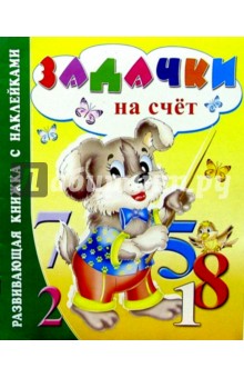 Задачки на счет