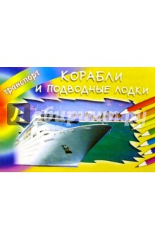 Корабли и подводные лодки