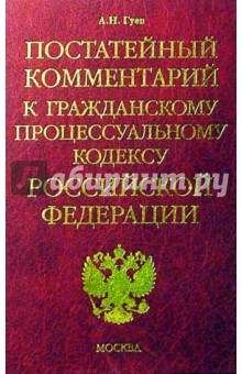 Постатейный комментарий к Гражданскому процессуальному кодексу РФ