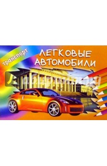 Легковые автомобили
