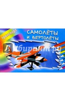 Самолеты и вертолеты