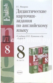 Дидактические карточки-задания по английскому языку к учебнику В.П. Кузовлева и др. "English-8"