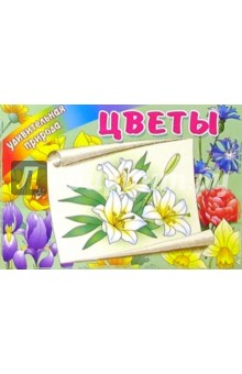 Цветы
