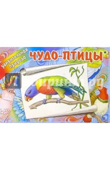 Чудо-птицы