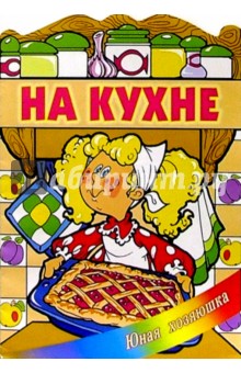 На кухне