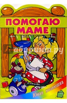Помогаю маме