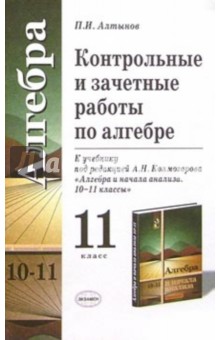 Контрольные и зачетные работы по алгебре для 11 класса к учебнику под ред. А.Н. Колмогорова