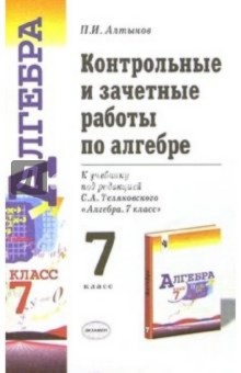 Контрольные и зачетные работы по алгебре к учебнику под ред. С.А. Теляковского "Алгебра. 7 класс"