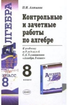 Контрольные и зачетные работы по алгебре к учебнику под ред. С.А. Теляковского "Алгебра. 8 класс"