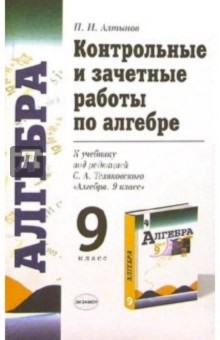 Контрольные и зачетные работы по алгебре к учебнику под ред. С.А. Теляковского "Алгебра. 9 класс"