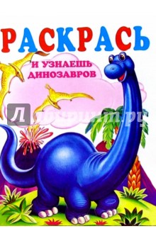 Раскрась и узнаешь динозавров
